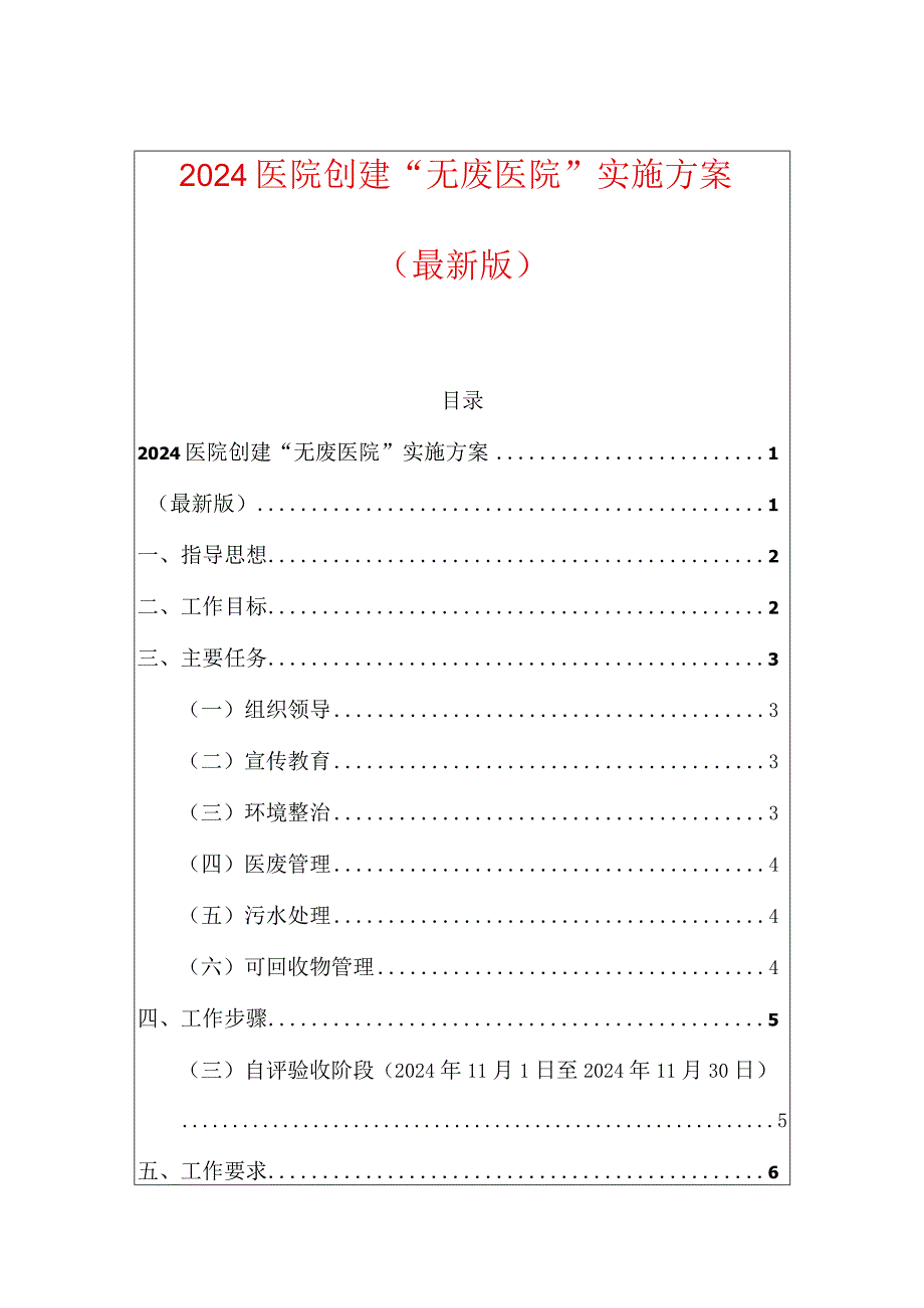 2024医院创建“无废医院”实施方案（最新版）.docx_第1页