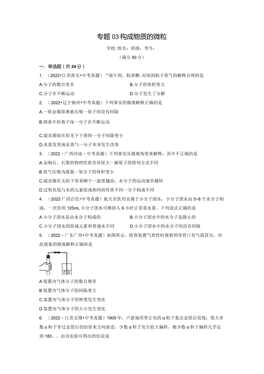 专题03构成物质的奥秘（原卷版）.docx_第1页