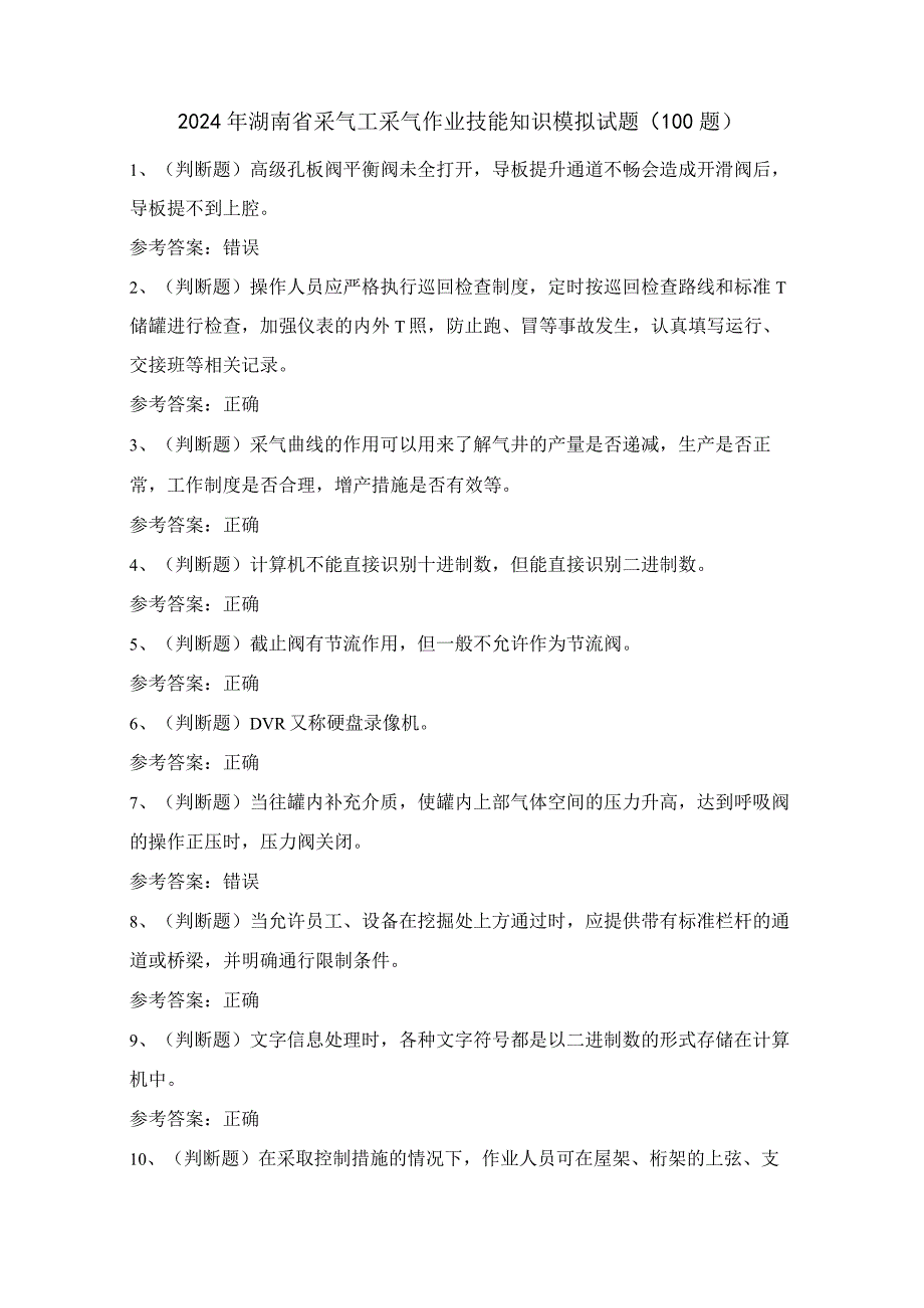 2024年湖南省采气工采气作业技能知识模拟试题（100题）含答案.docx_第1页