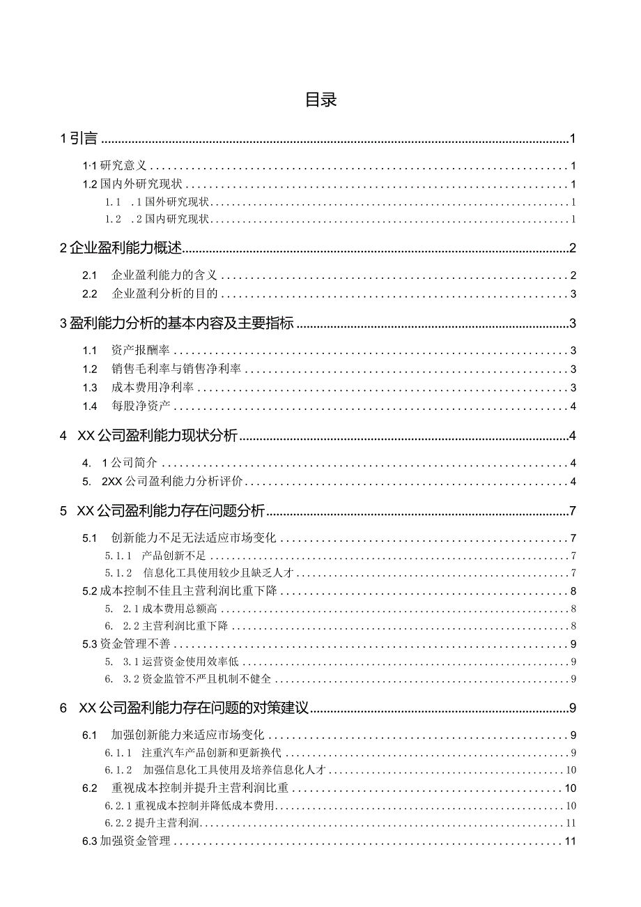 XX公司的盈利能力分析.docx_第3页