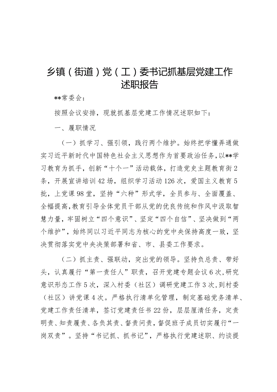 乡镇（街道）党（工）委书记抓基层党建工作述职报告【】.docx_第1页