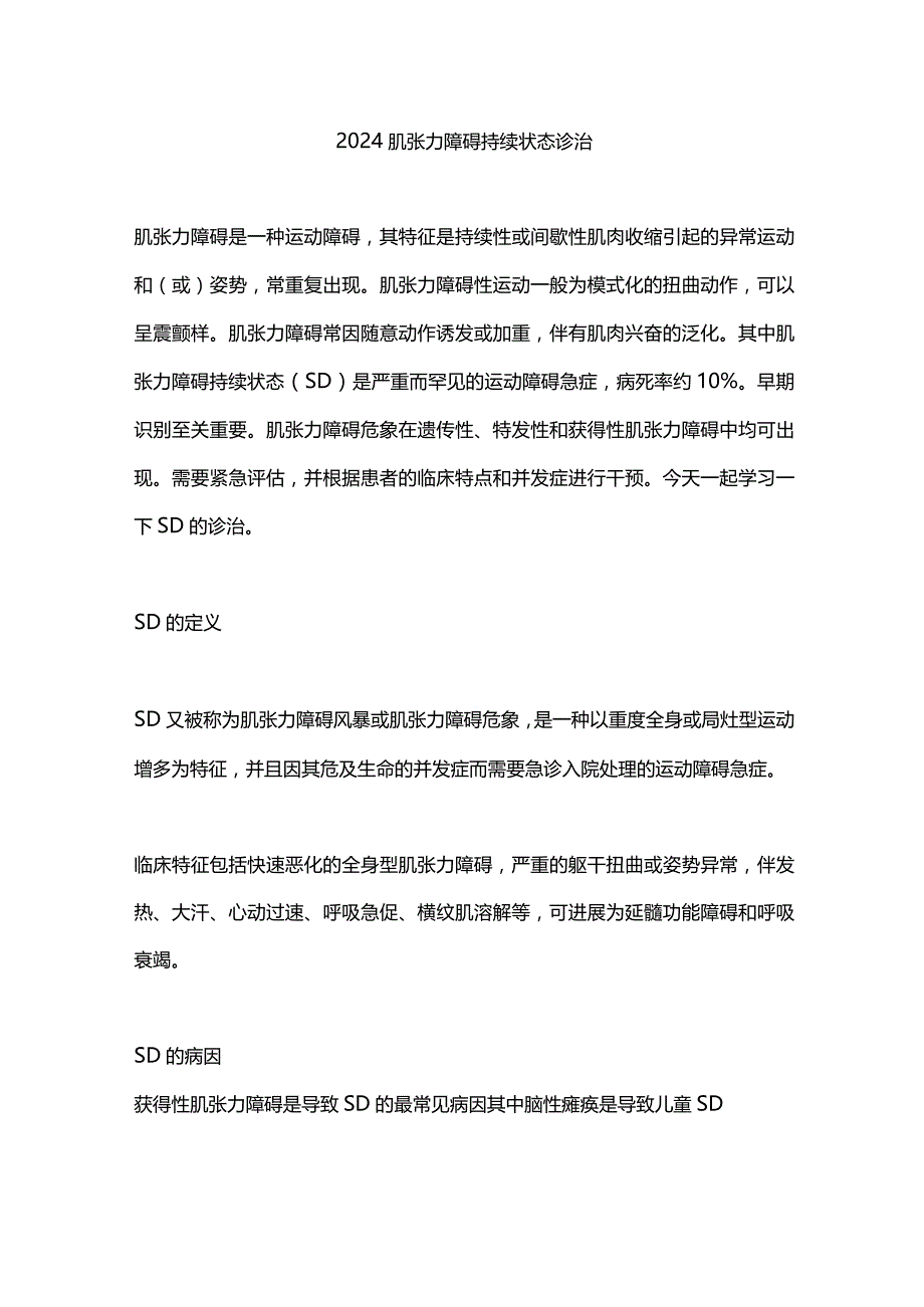 2024肌张力障碍持续状态诊治.docx_第1页