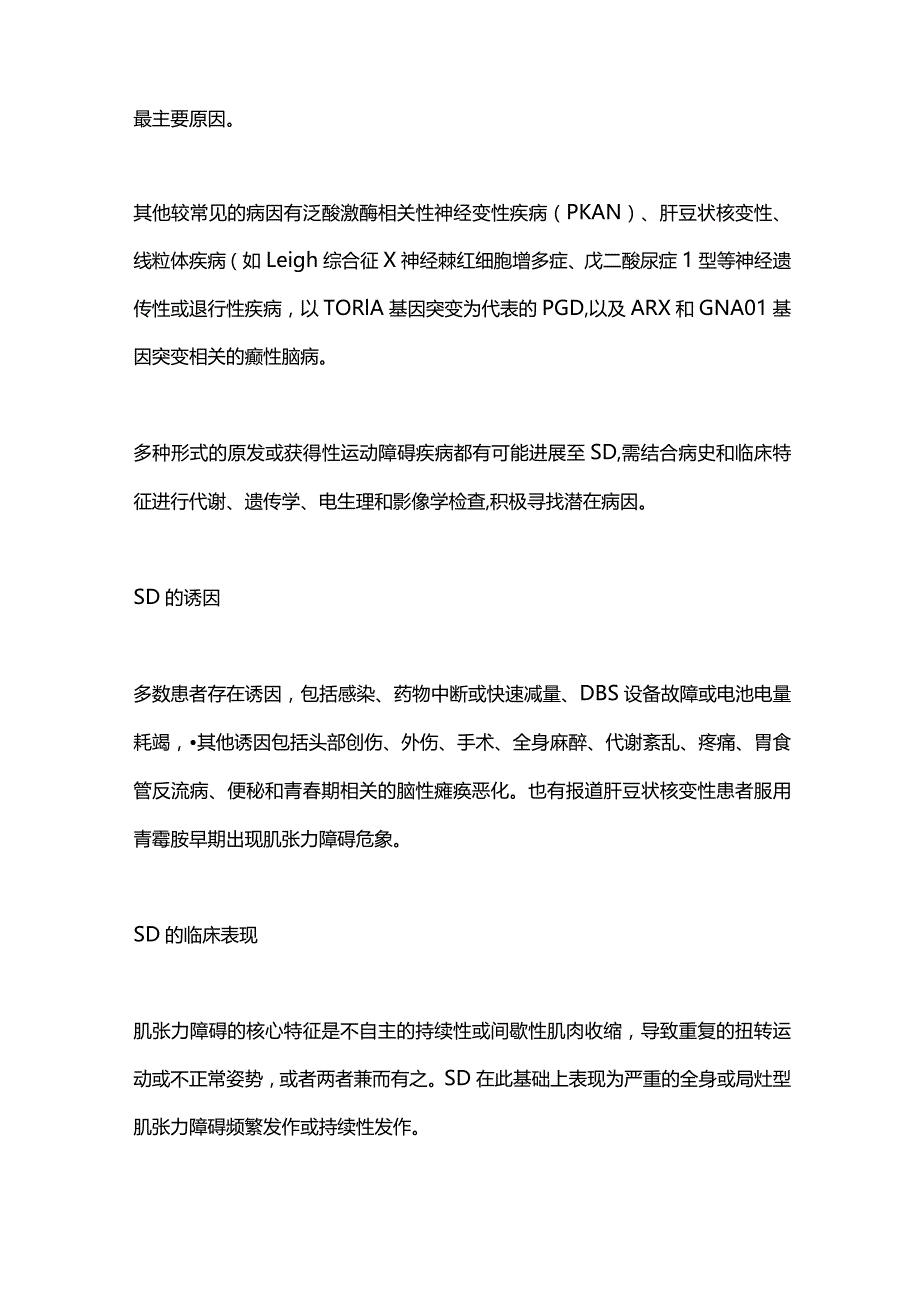 2024肌张力障碍持续状态诊治.docx_第2页