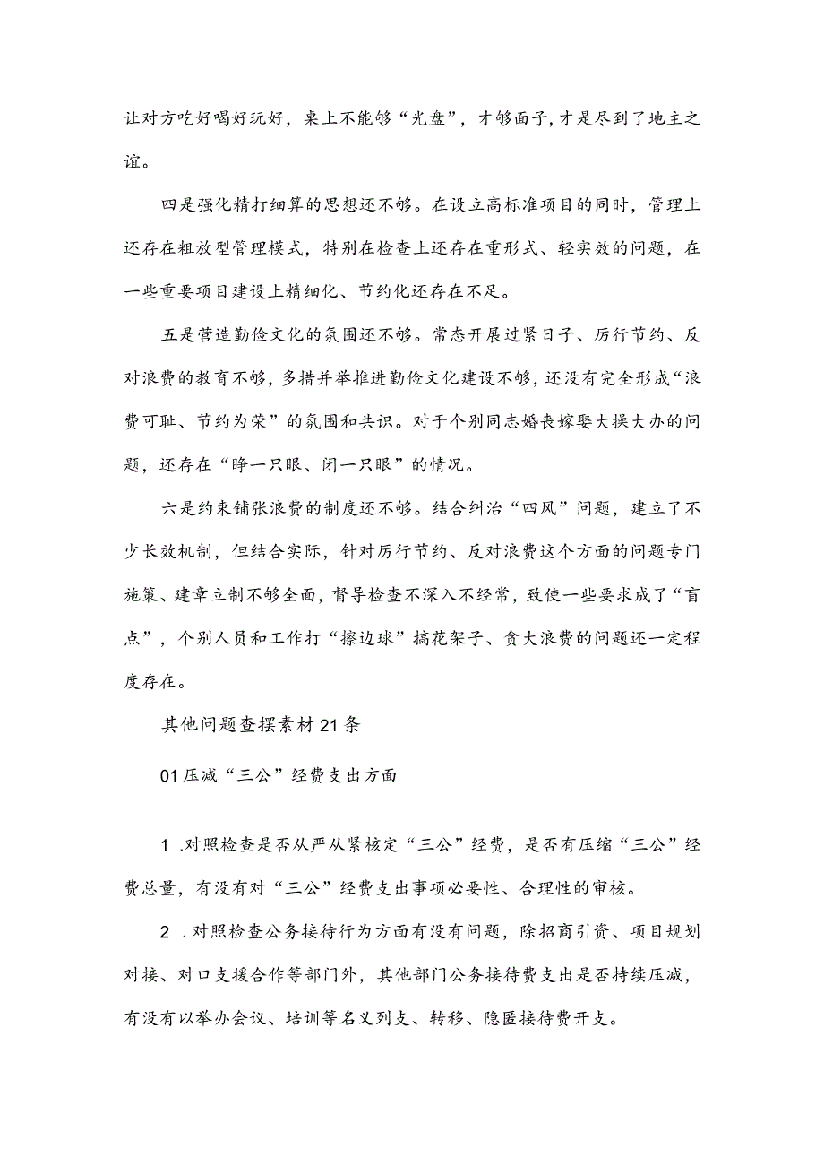 2024“党政机关过紧日子、厉行节约反对浪费”等方面存在的问题不足及差距和整改措施(共五篇).docx_第2页