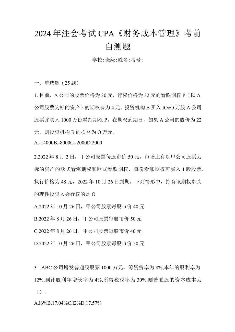 2024年注会考试CPA《财务成本管理》考前自测题.docx_第1页