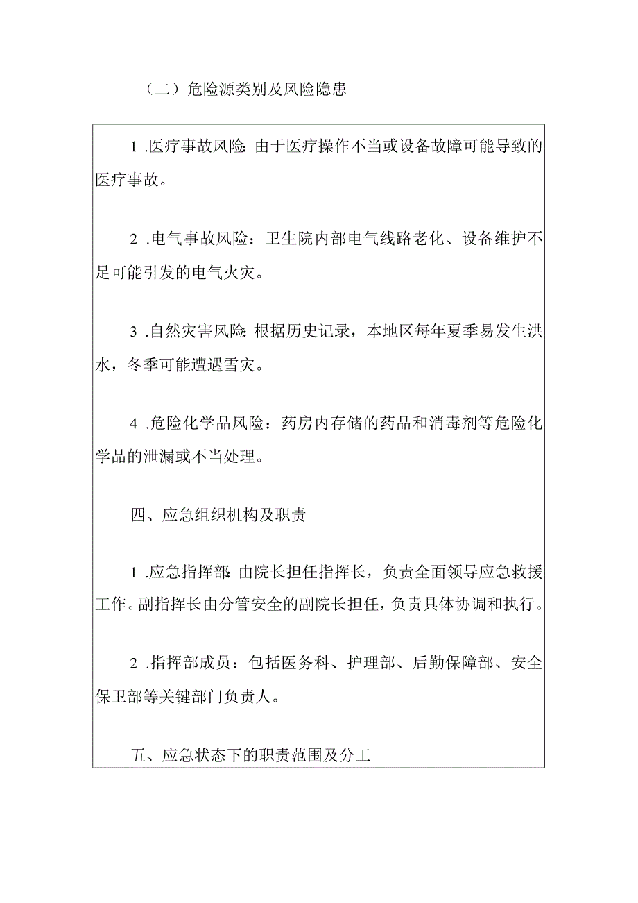 2024卫生院安全生产综合应急预案（最新版）.docx_第3页