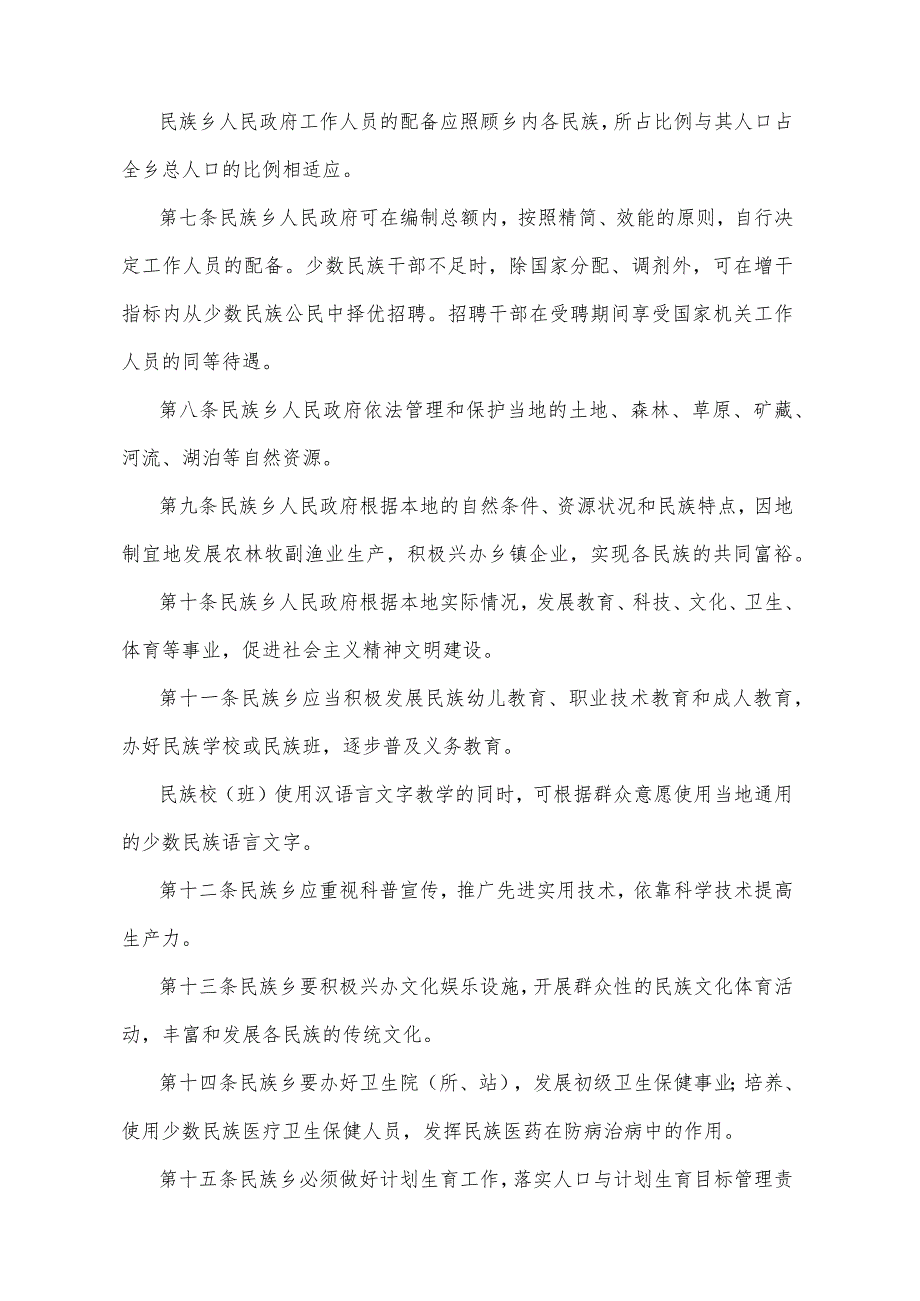 《四川省民族乡工作暂行规定》(1991年11月26日四川省人民政府令第27号发布）.docx_第2页