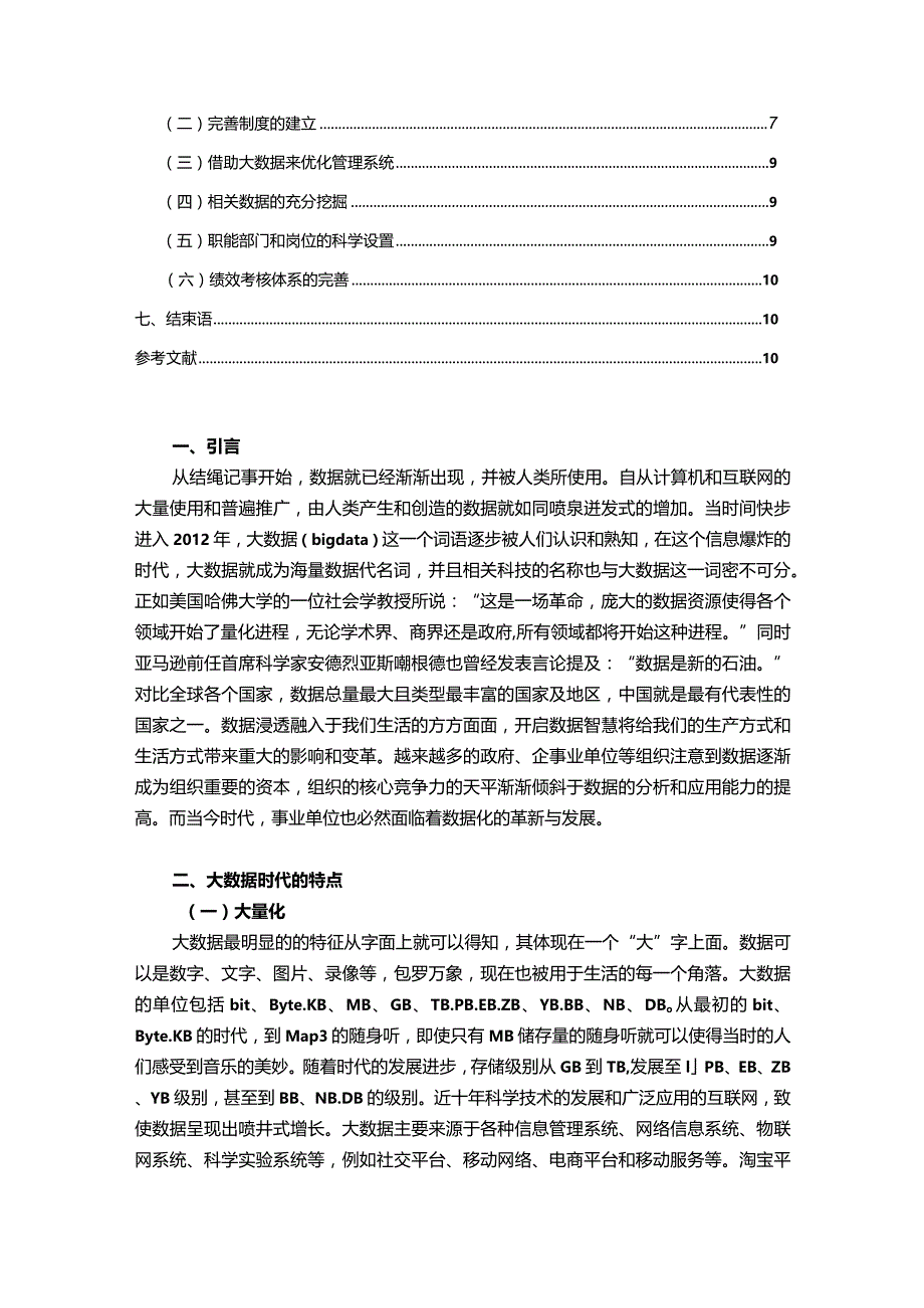 【《事业单位人力资源管理中绩效管理探析9400字》（论文）】.docx_第2页