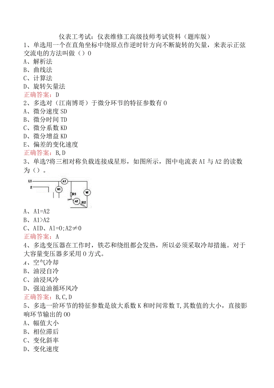 仪表工考试：仪表维修工高级技师考试资料（题库版）.docx_第1页