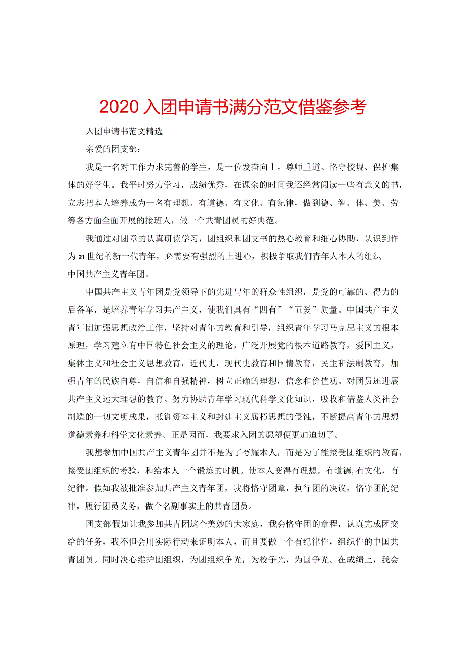 【精选】2024入团申请书满分范文借鉴参考.docx_第1页