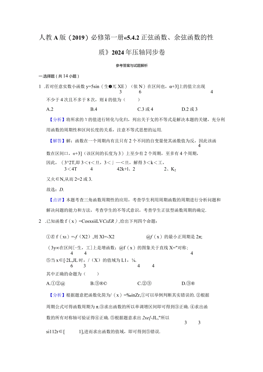 《5.4.2正弦函数、余弦函数的性质》2024年压轴同步卷答案解析.docx_第1页