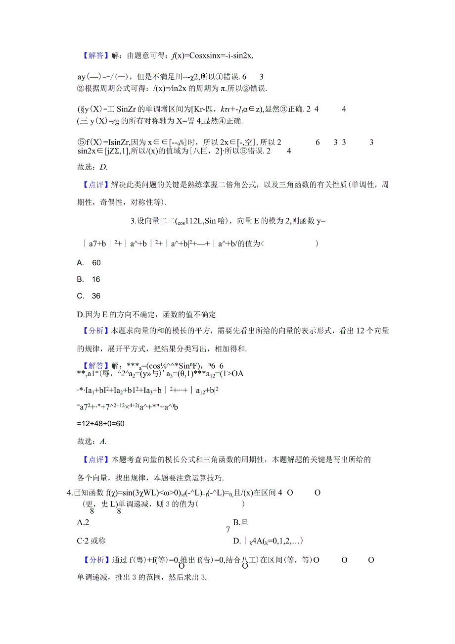 《5.4.2正弦函数、余弦函数的性质》2024年压轴同步卷答案解析.docx_第2页