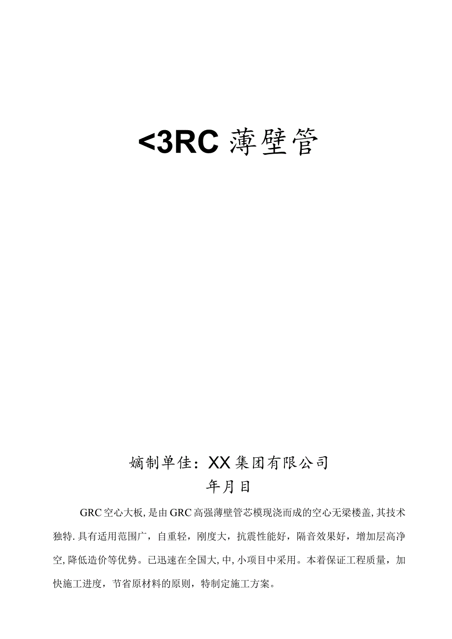 GRC空心大板薄壁管施工方案.docx_第1页