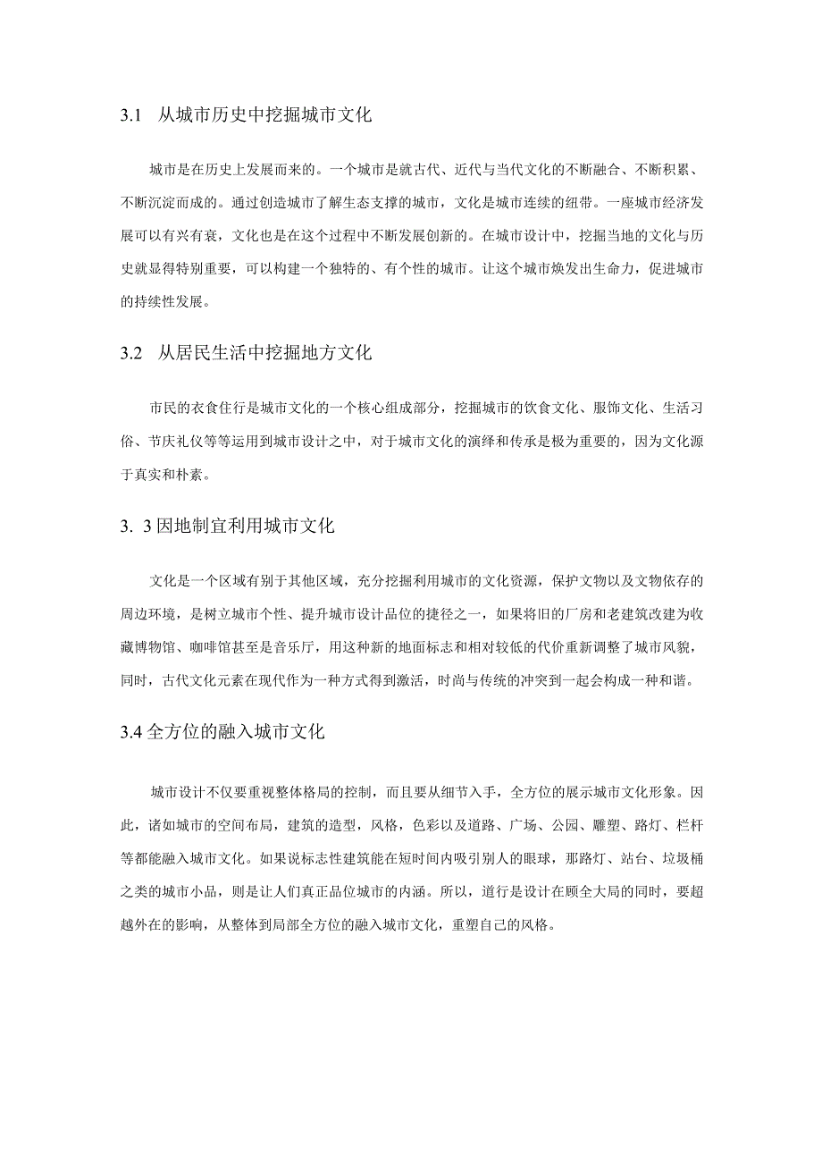 以城市文化为导向的城市设计探析——以界首新阳路地段城市设计为例.docx_第3页