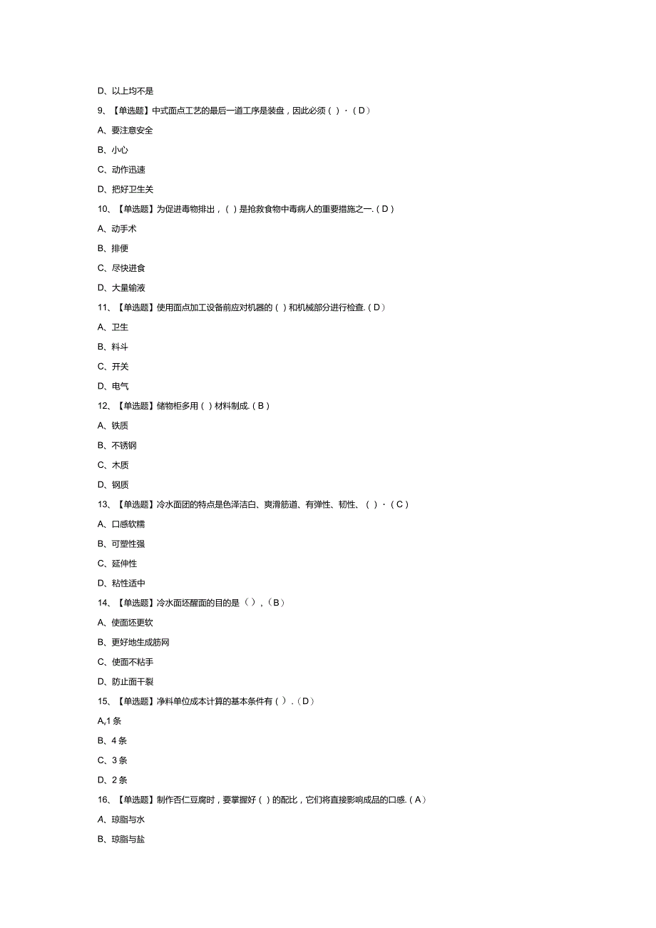 中式面点师（初级）模拟考试卷第162份含解析.docx_第2页