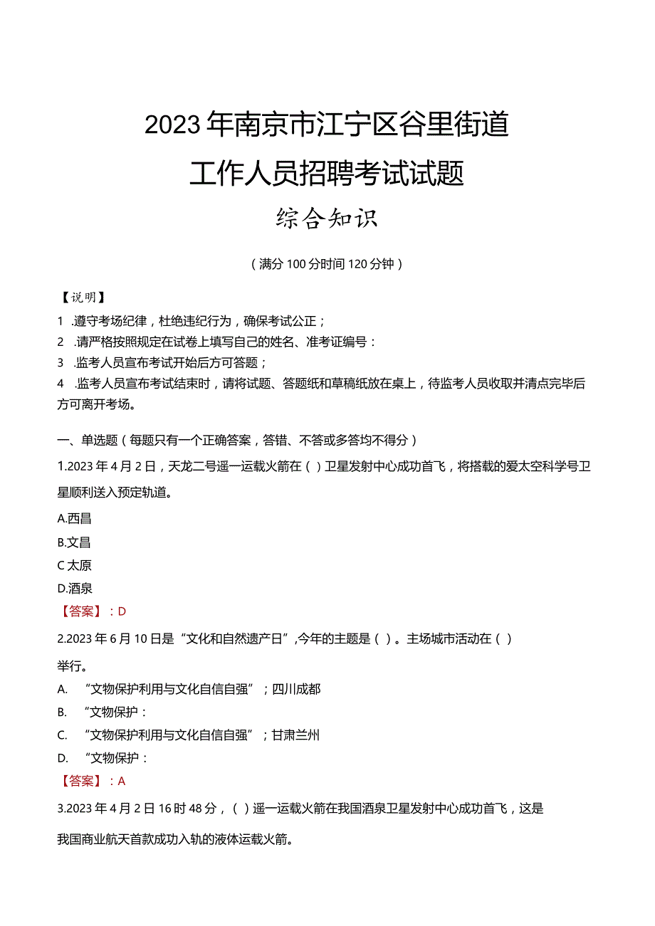 2023年南京市江宁区谷里街道工作人员招聘考试试题真题.docx_第1页