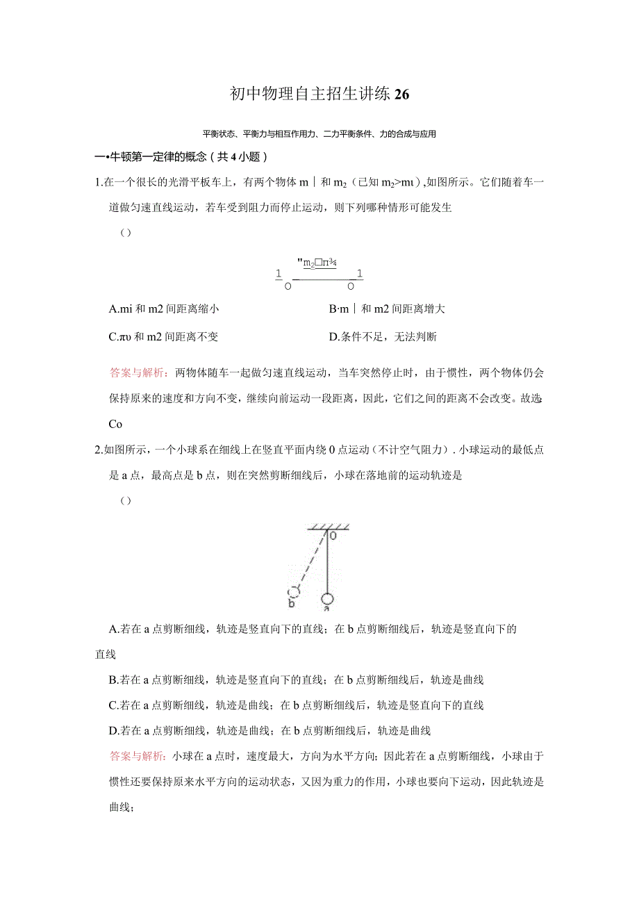 26平衡状态、平衡力与相互作用力、二力平衡条件、力的合成与应用（教师版）.docx_第1页