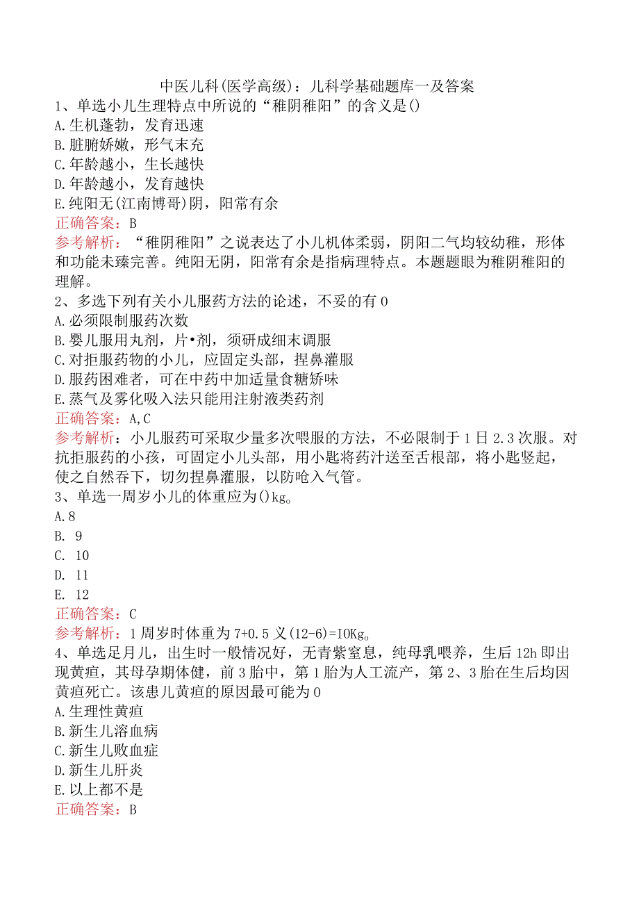 中医儿科(医学高级)：儿科学基础题库一及答案.docx_第1页