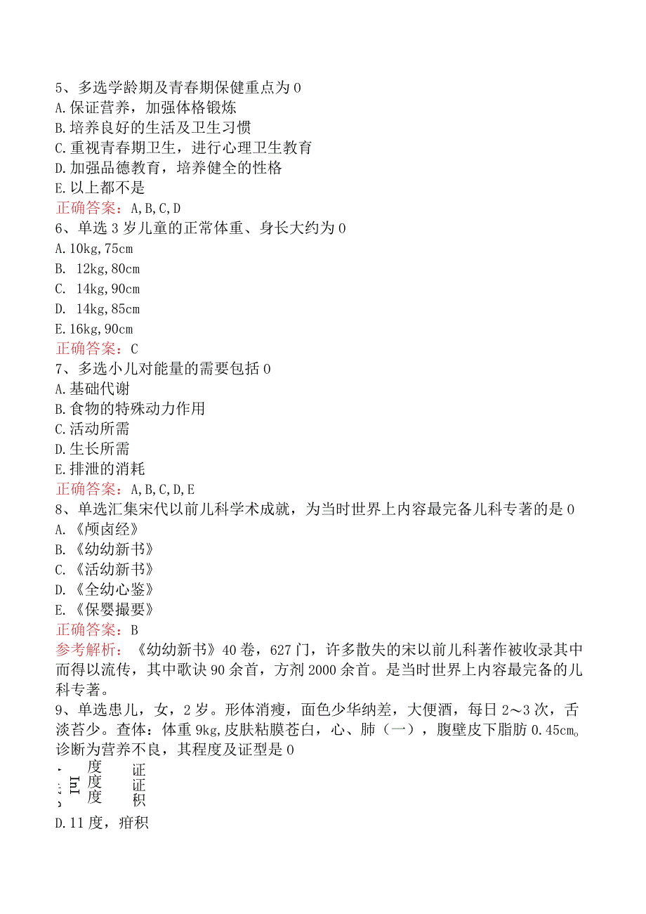 中医儿科(医学高级)：儿科学基础题库一及答案.docx_第2页