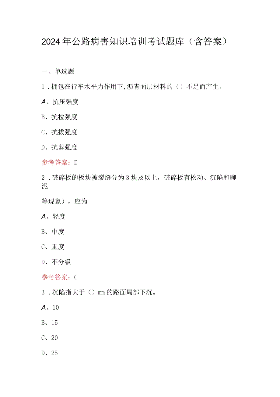 2024年公路病害知识培训考试题库（含答案）.docx_第1页