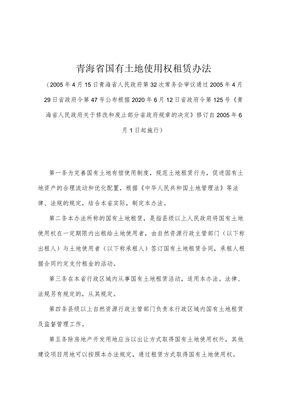 《青海省国有土地使用权租赁办法》（根据2020年6月12日省政府令第125号《青海省人民政府关于修改和废止部分省政府规章的决定》修订）.docx_第1页