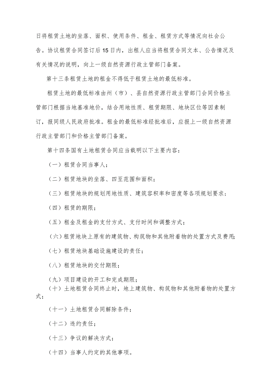 《青海省国有土地使用权租赁办法》（根据2020年6月12日省政府令第125号《青海省人民政府关于修改和废止部分省政府规章的决定》修订）.docx_第3页