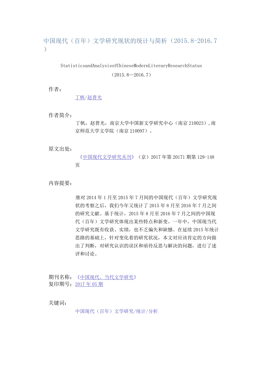 中国现代(百年)文学研究现状的统计与简析(2015.8-2016.7)-StatisticsandAnalysisofChineseModernLiteraryResearchStatus（2015.8.docx_第1页