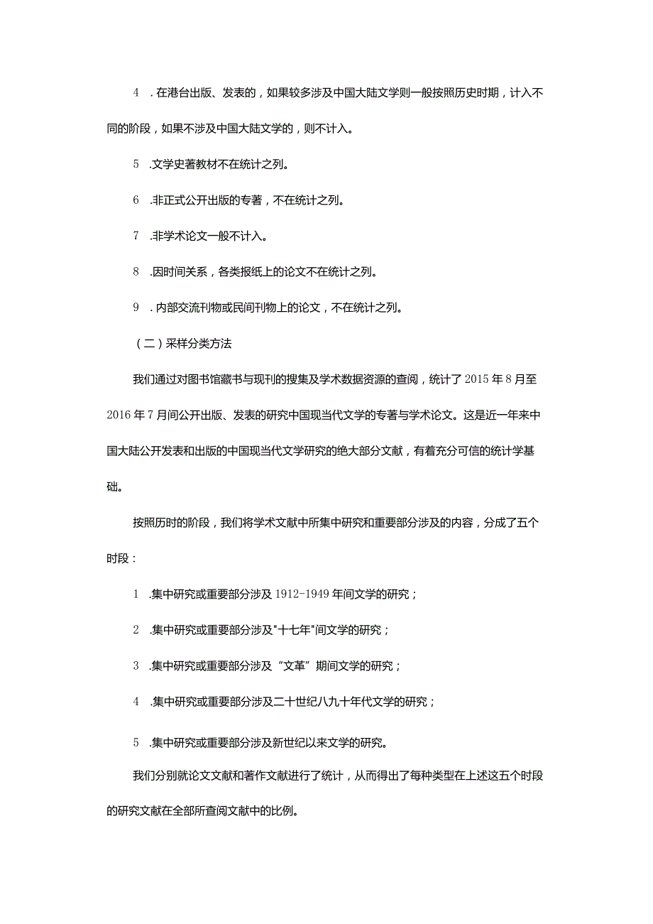 中国现代(百年)文学研究现状的统计与简析(2015.8-2016.7)-StatisticsandAnalysisofChineseModernLiteraryResearchStatus（2015.8.docx_第3页