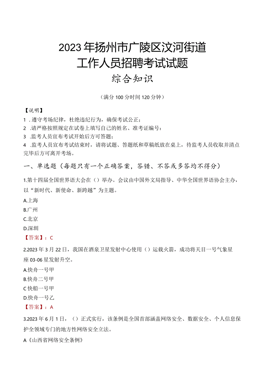 2023年扬州市广陵区汶河街道工作人员招聘考试试题真题.docx_第1页