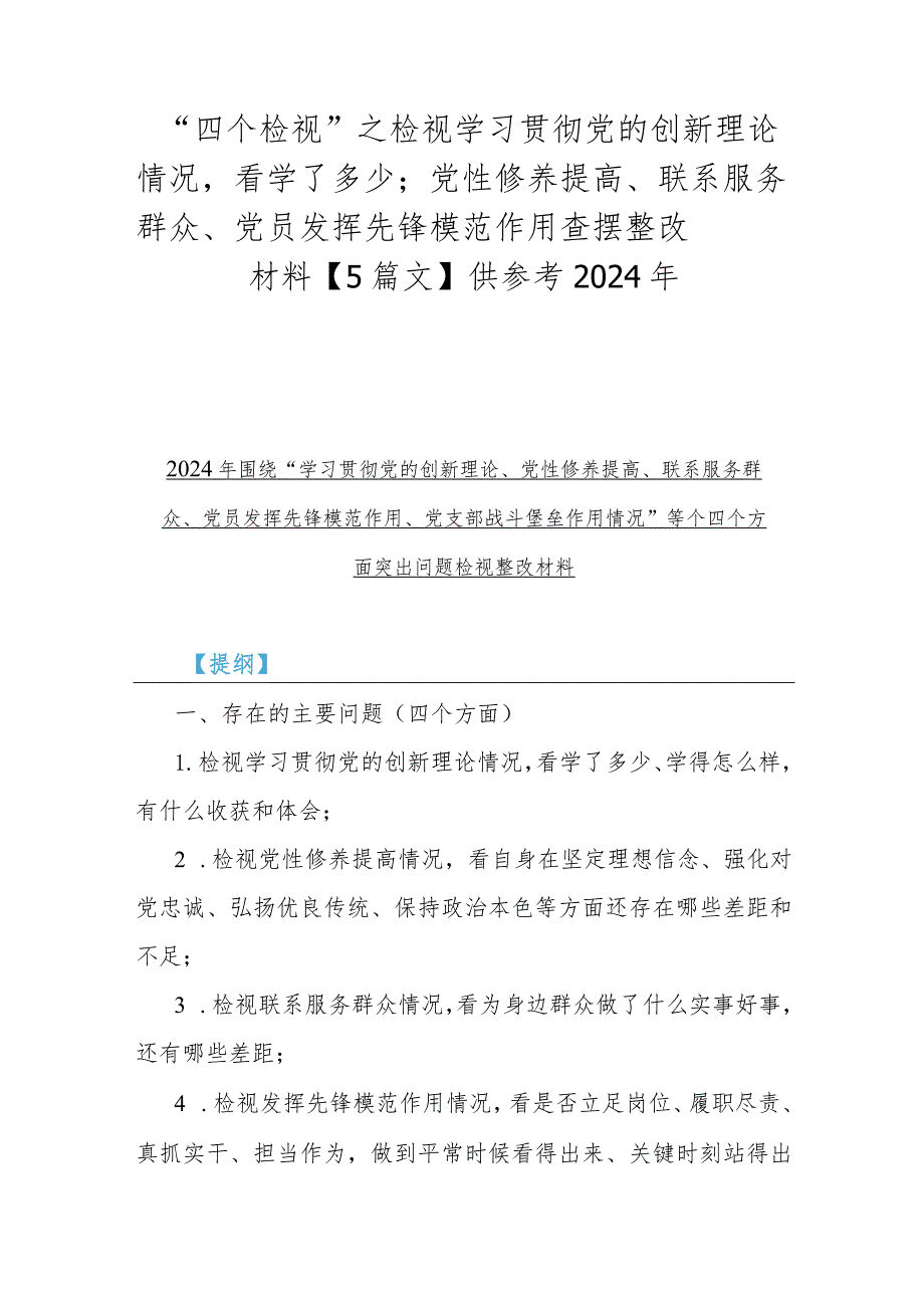 “四个检视”之检视学习贯彻党的创新理论情况看学了多少；党性修养提高、联系服务群众、党员发挥先锋模范作用查摆整改材料【5篇文】供参考2.docx_第1页