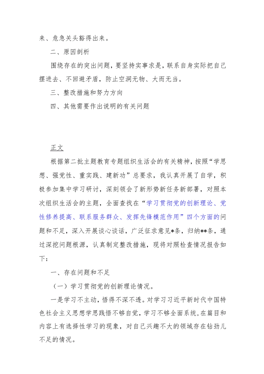 “四个检视”之检视学习贯彻党的创新理论情况看学了多少；党性修养提高、联系服务群众、党员发挥先锋模范作用查摆整改材料【5篇文】供参考2.docx_第2页