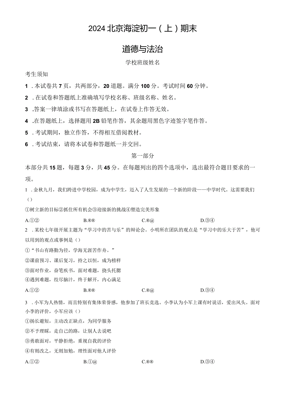 2024北京海淀七年级（上）期末道德与法治（教师版）.docx_第1页