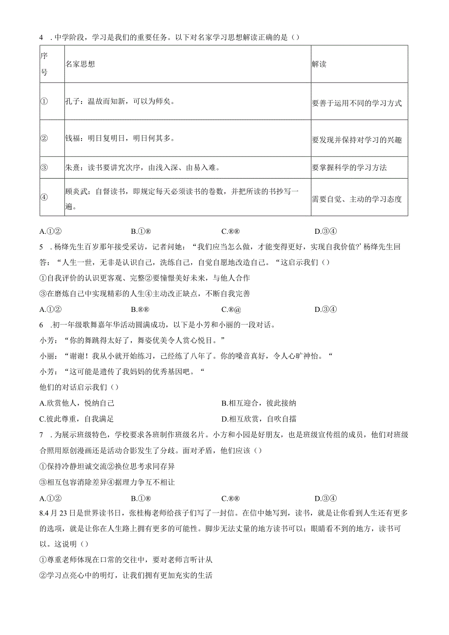 2024北京海淀七年级（上）期末道德与法治（教师版）.docx_第2页