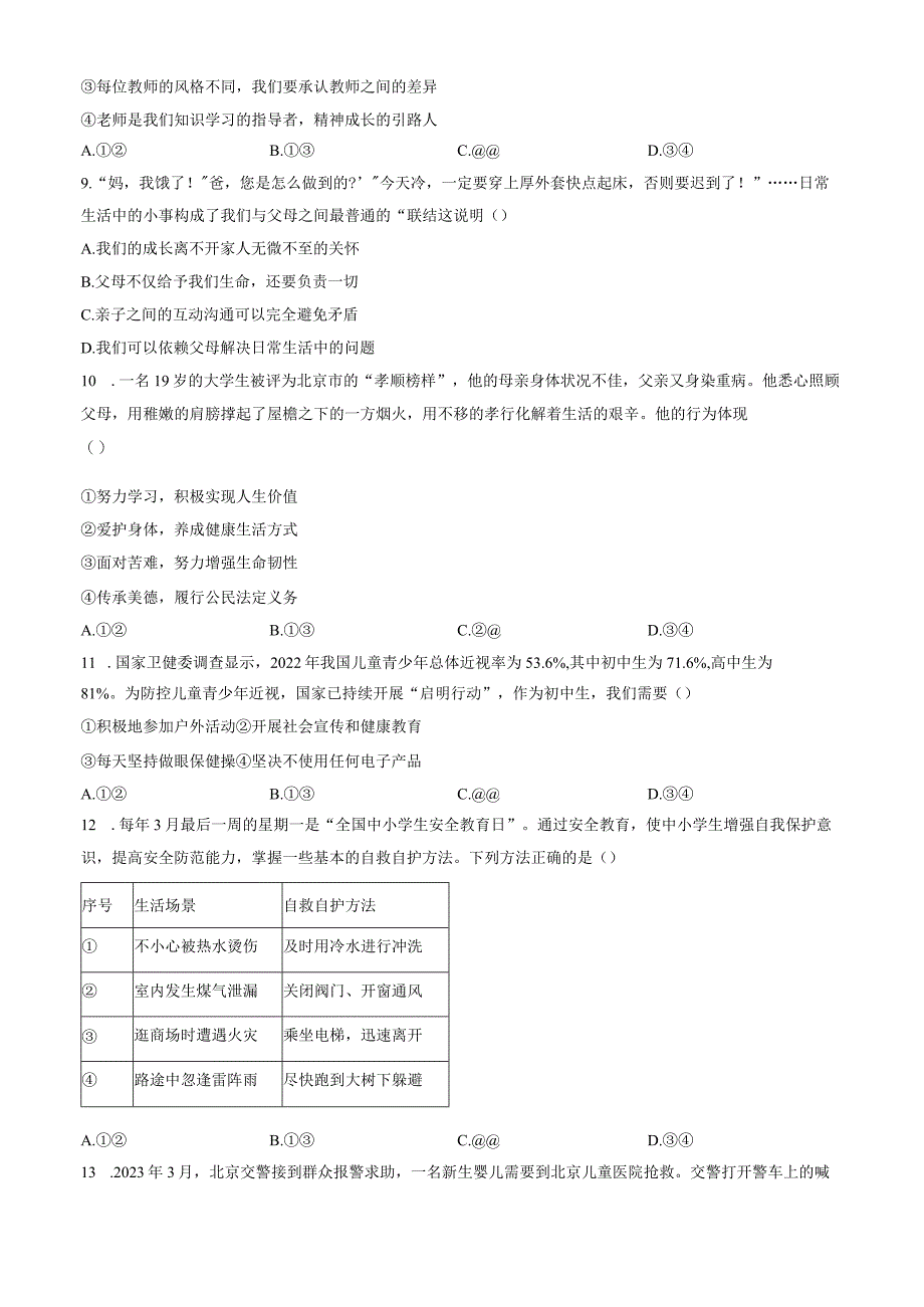 2024北京海淀七年级（上）期末道德与法治（教师版）.docx_第3页