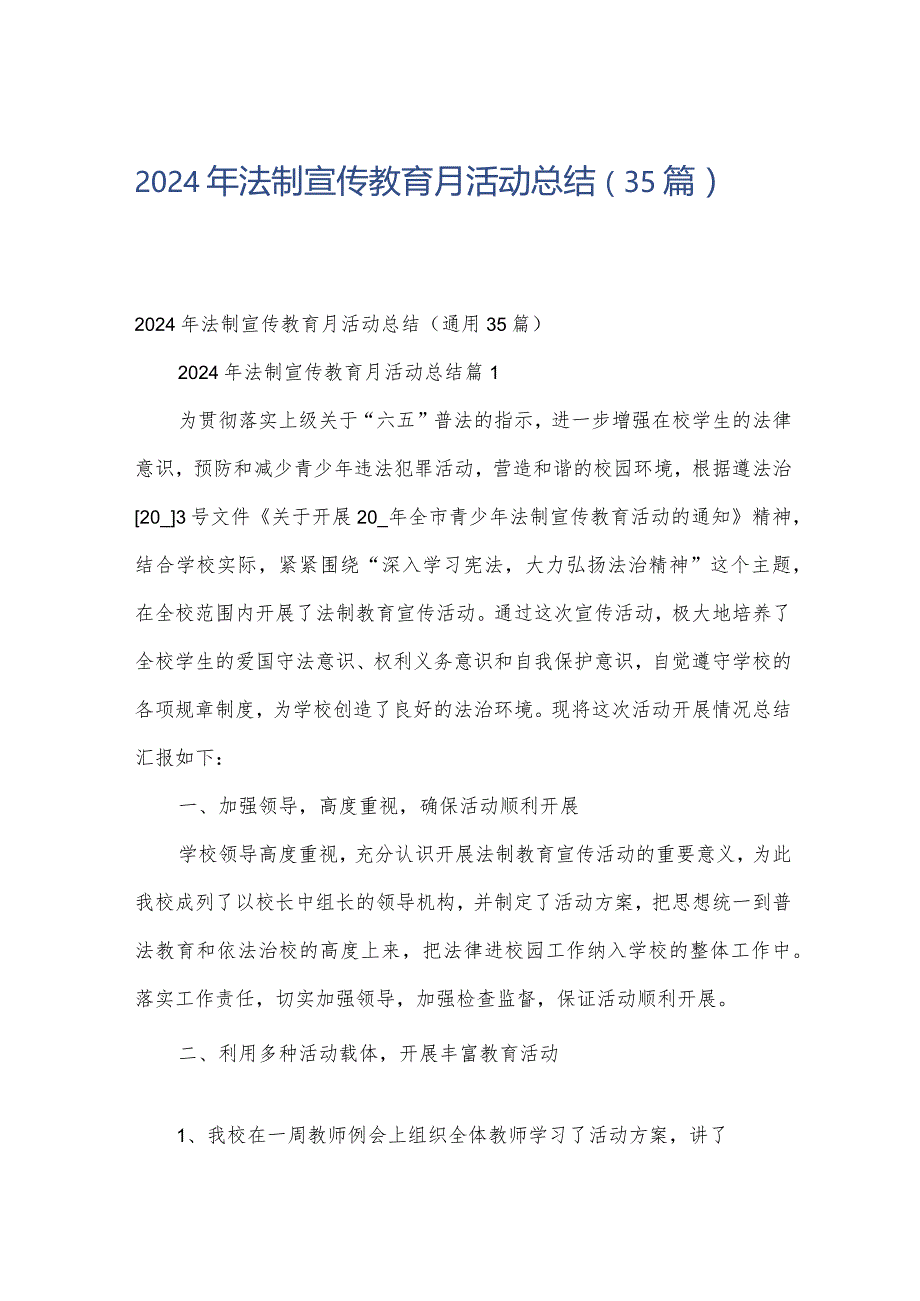 2024年法制宣传教育月活动总结（35篇）.docx_第1页