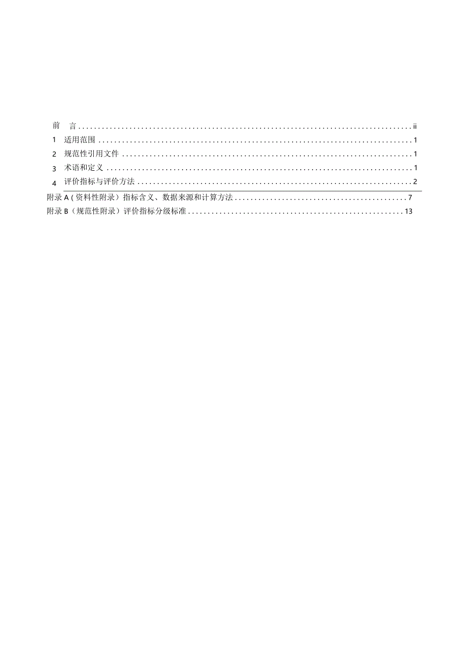 HJ1338—2023荒漠化区域生态质量评价技术规范.docx_第2页