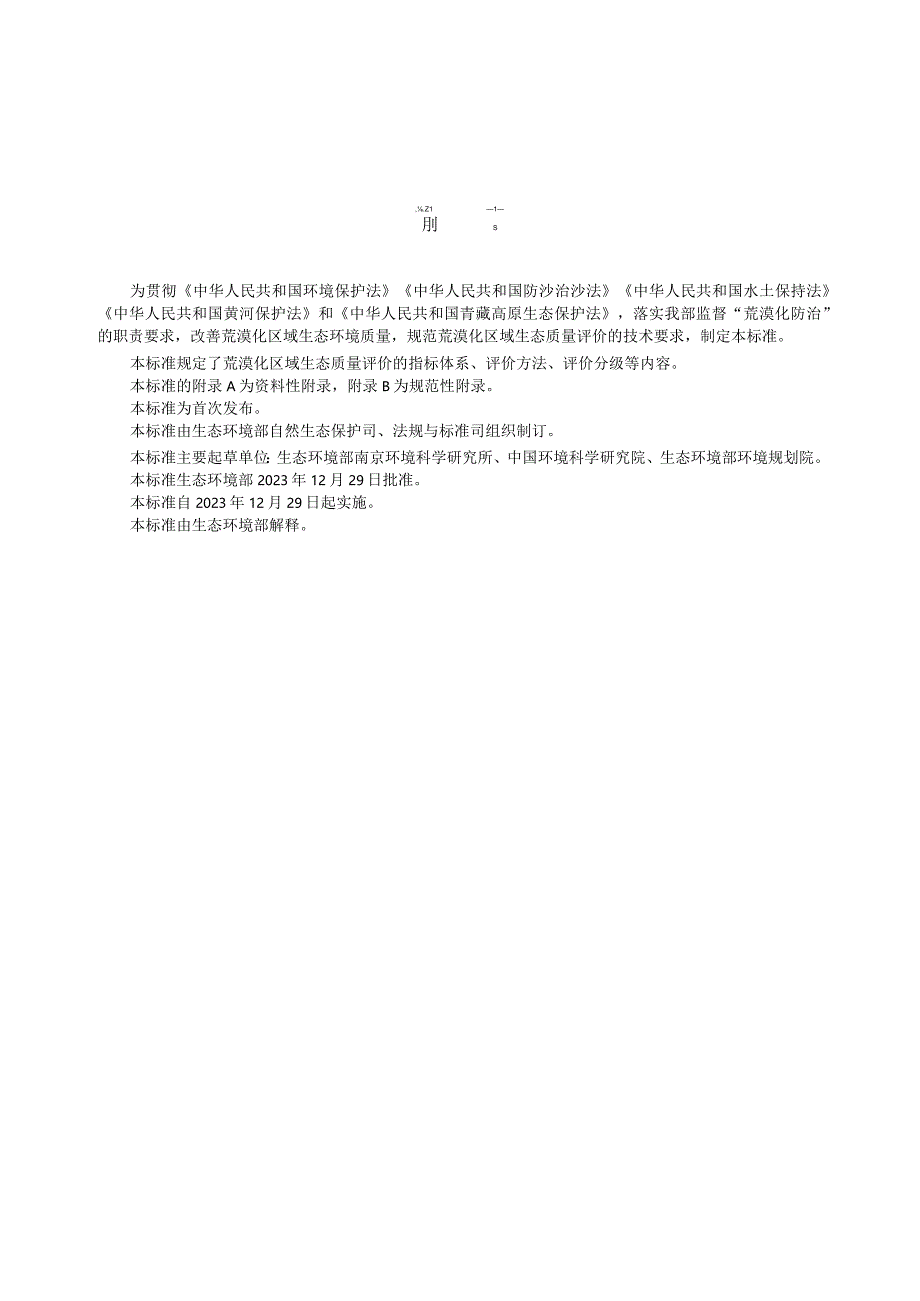 HJ1338—2023荒漠化区域生态质量评价技术规范.docx_第3页