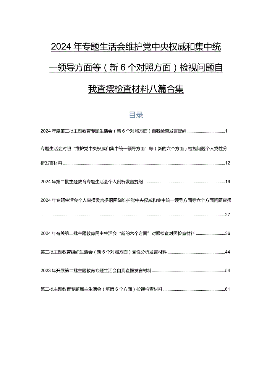 2024年专题生活会维护党中央权威和集中统一领导方面等（新6个对照方面）检视问题自我查摆检查材料八篇合集.docx_第1页