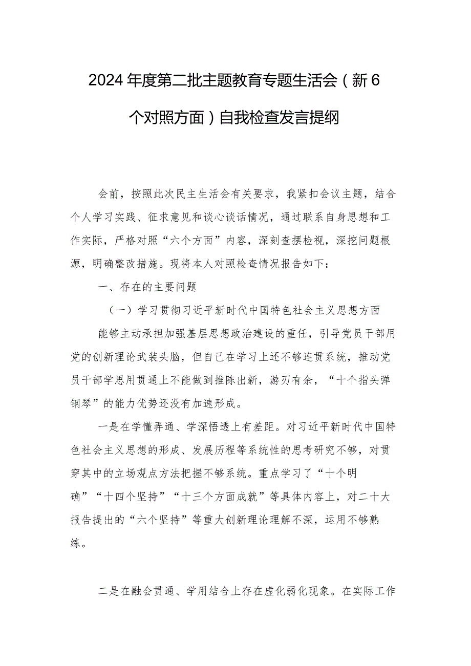 2024年专题生活会维护党中央权威和集中统一领导方面等（新6个对照方面）检视问题自我查摆检查材料八篇合集.docx_第2页