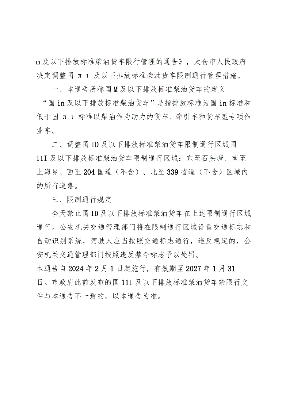 《太仓市人民政府关于调整国Ⅲ及以下排放标准柴油货车限制通行的通告》（(太政规〔2023〕6号)）.docx_第2页