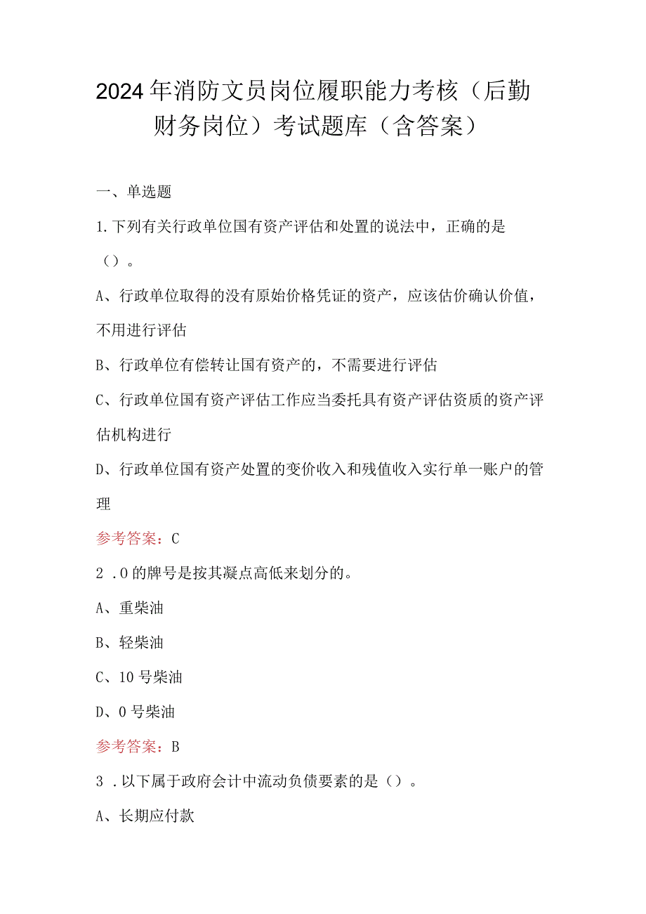 2024年消防文员岗位履职能力考核（后勤财务岗位）考试题库（含答案）.docx_第1页