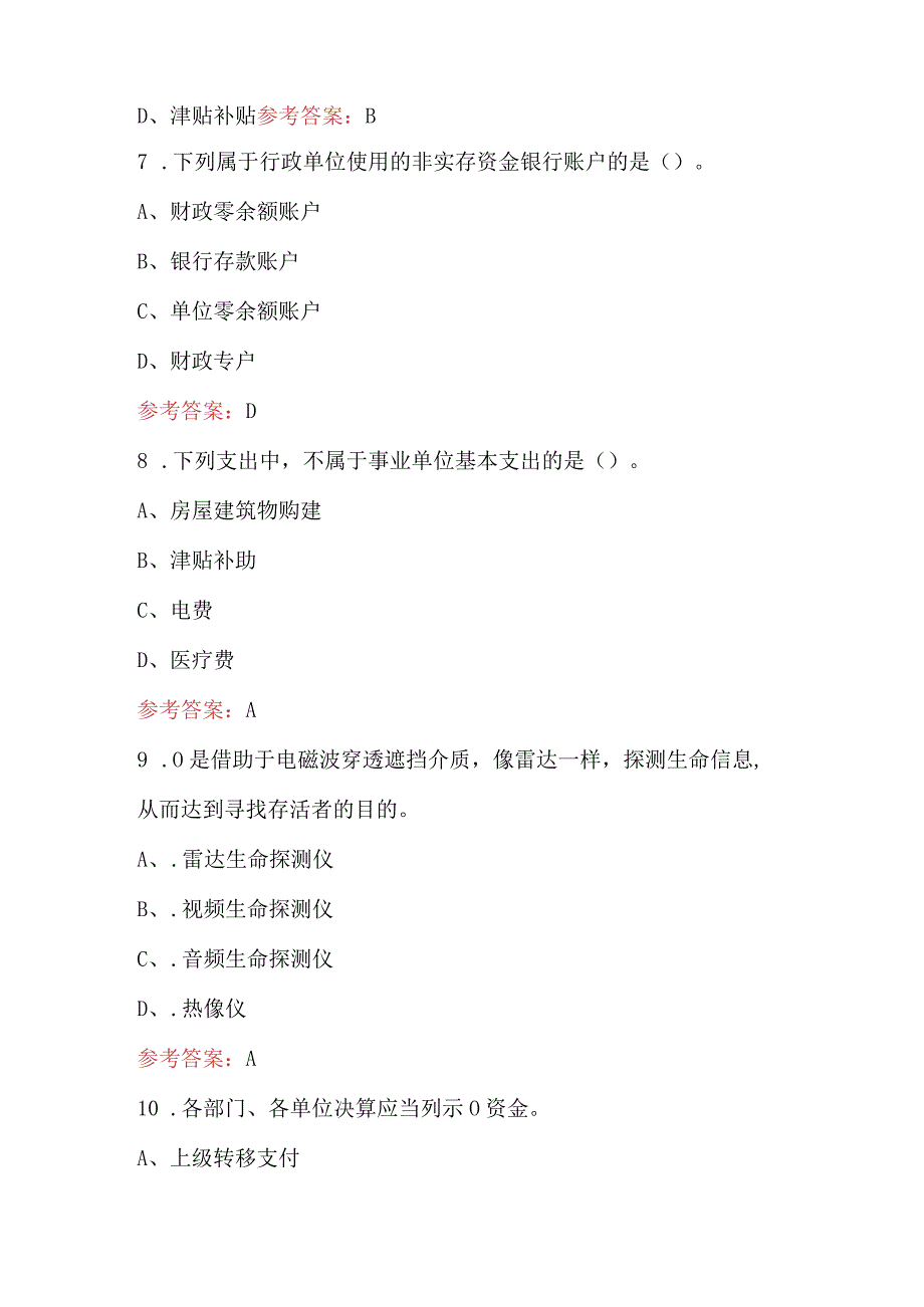 2024年消防文员岗位履职能力考核（后勤财务岗位）考试题库（含答案）.docx_第3页