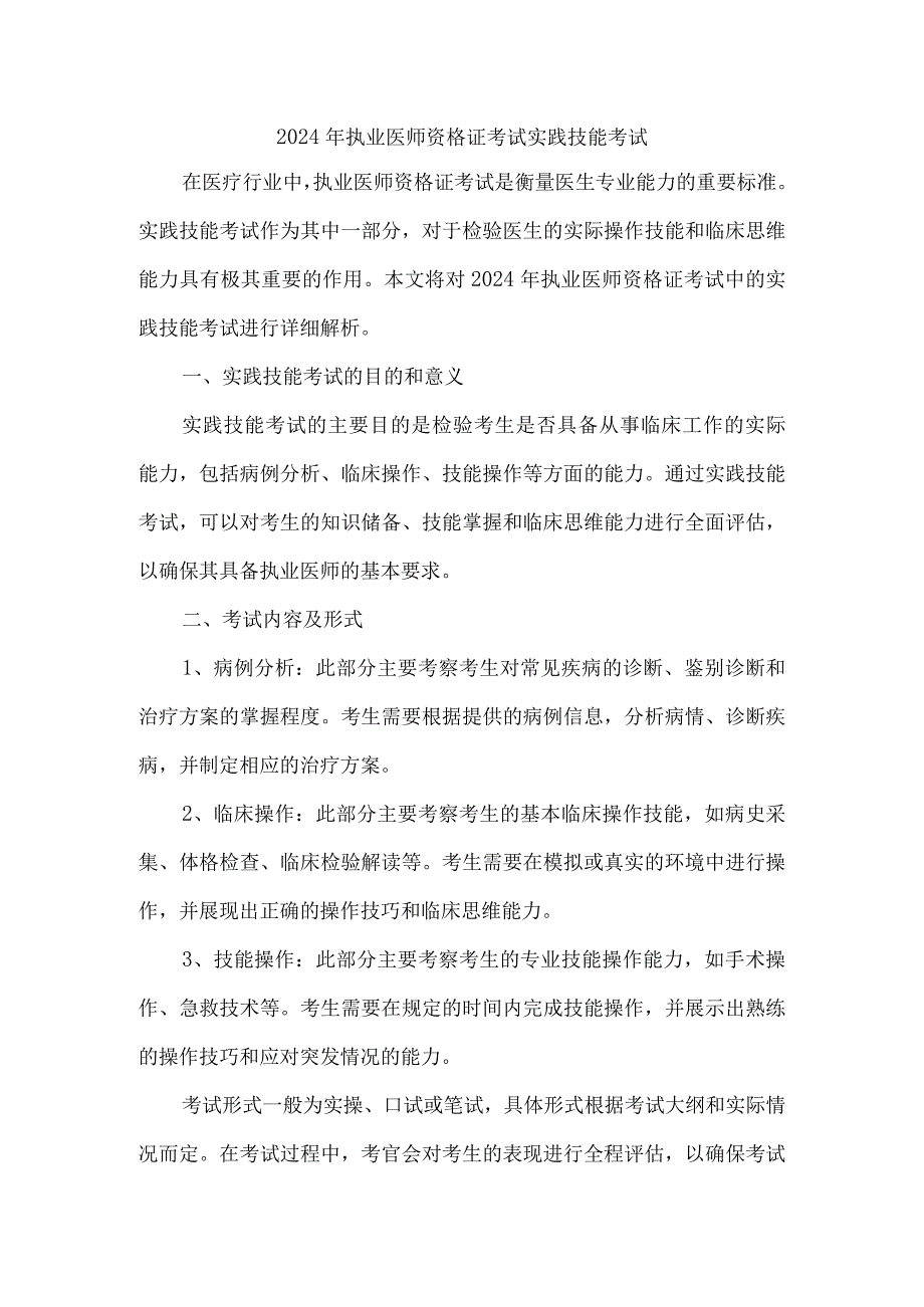 2024年执业医师资格证考试实践技能考试.docx_第1页