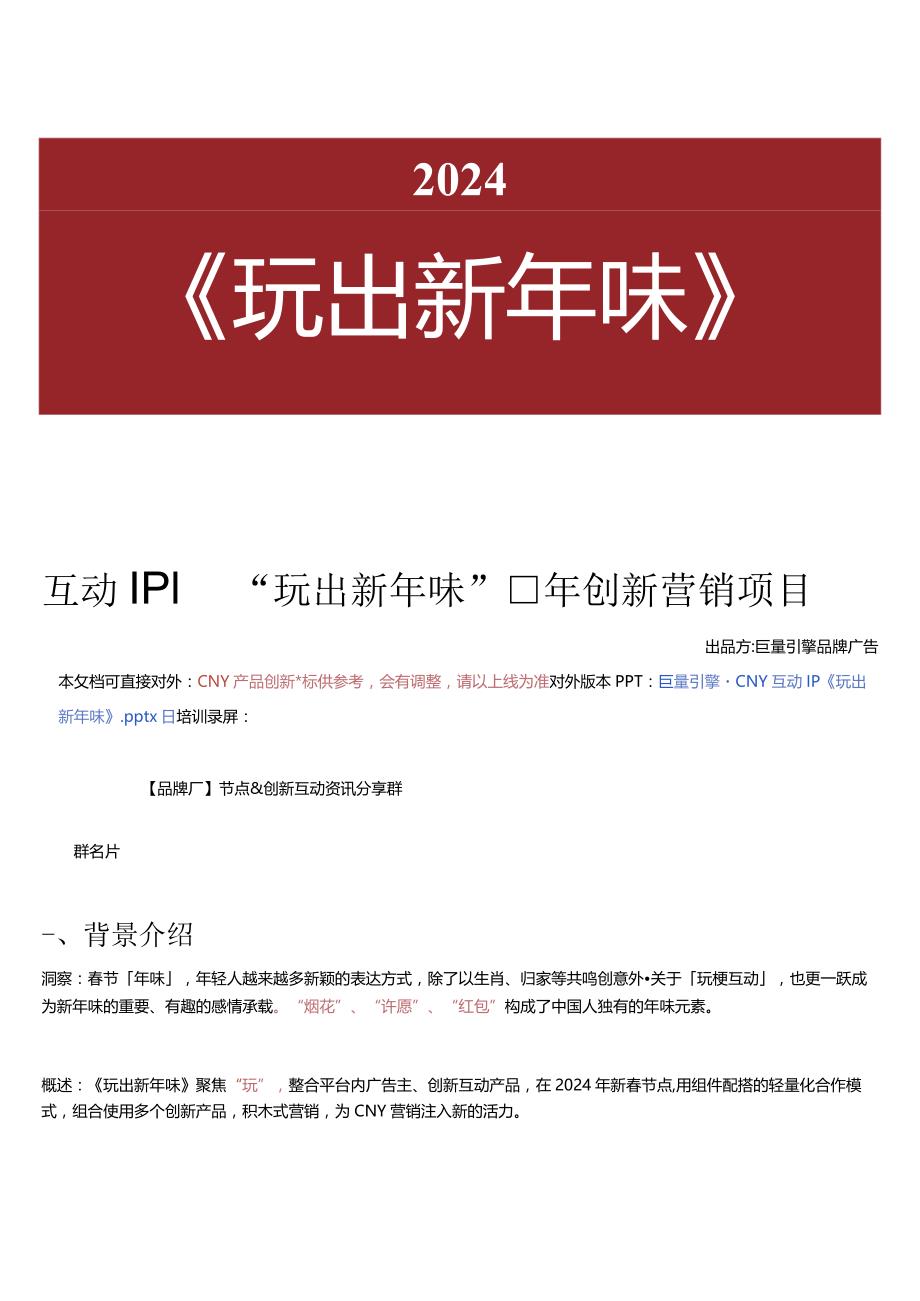 互动IP｜“玩出新年味”龙年创新营销项目_市场营销策划_重点报告202301202_doc.docx_第1页