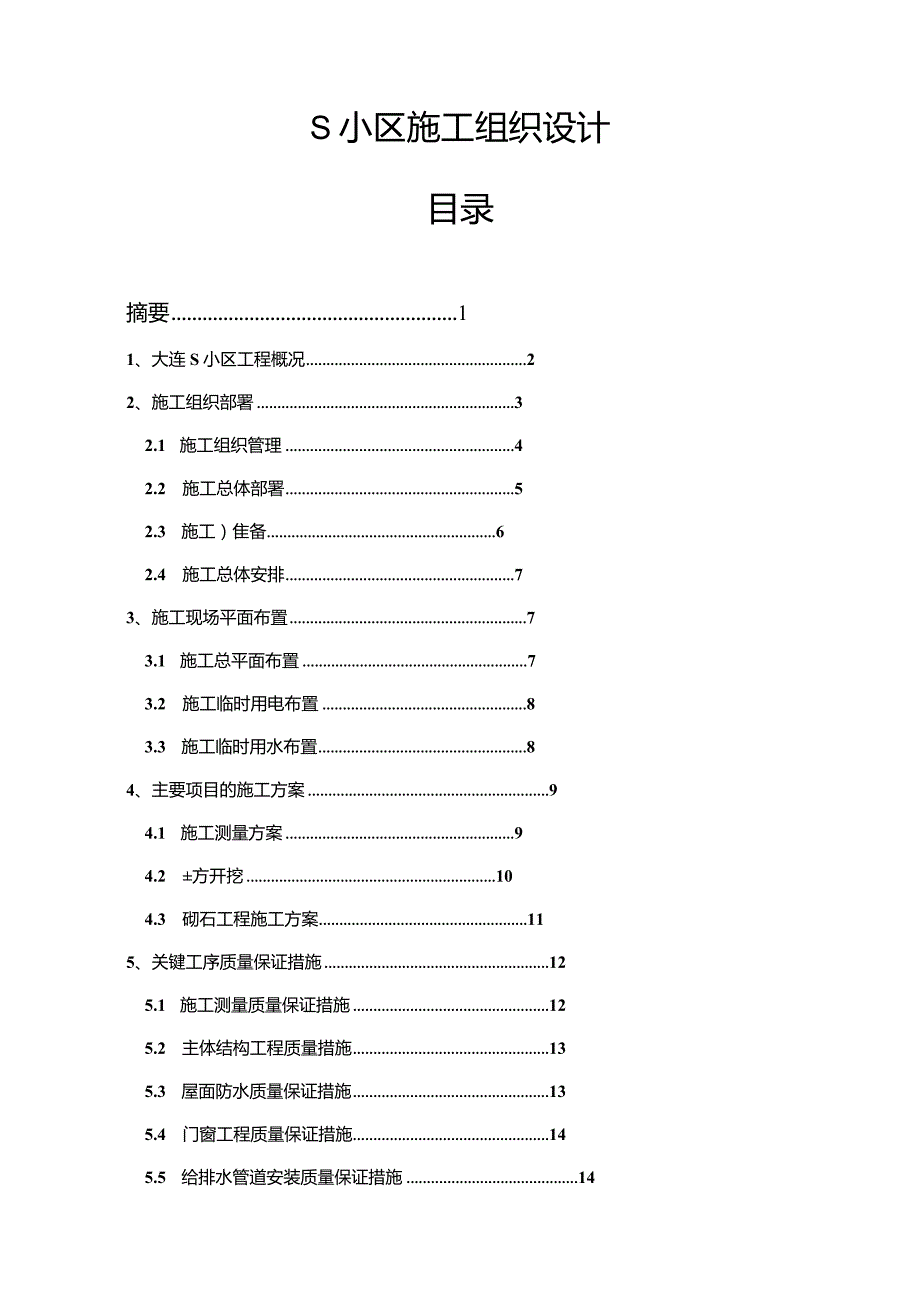 【《S小区施工组织设计13000字》（论文）】.docx_第1页