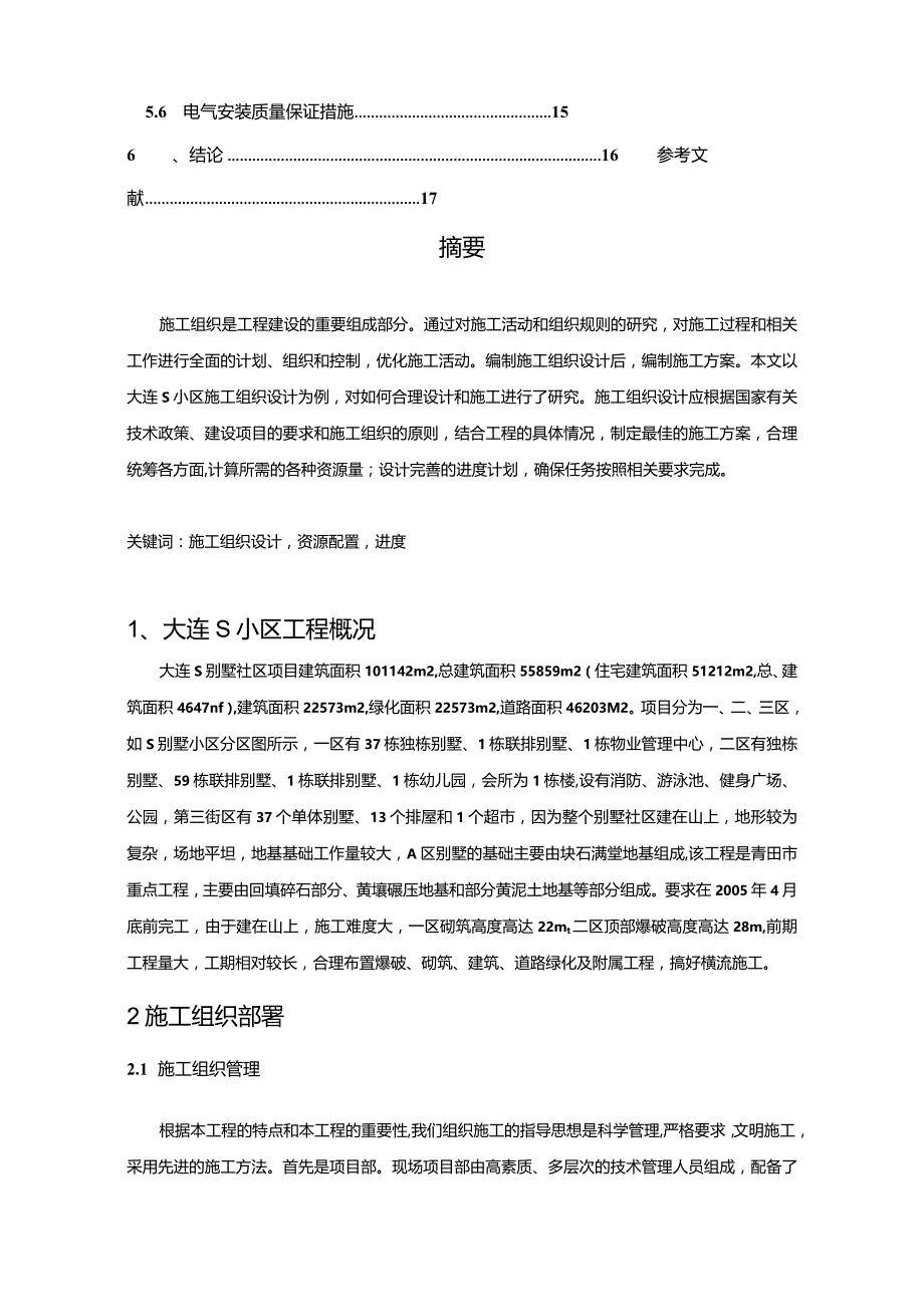 【《S小区施工组织设计13000字》（论文）】.docx_第2页