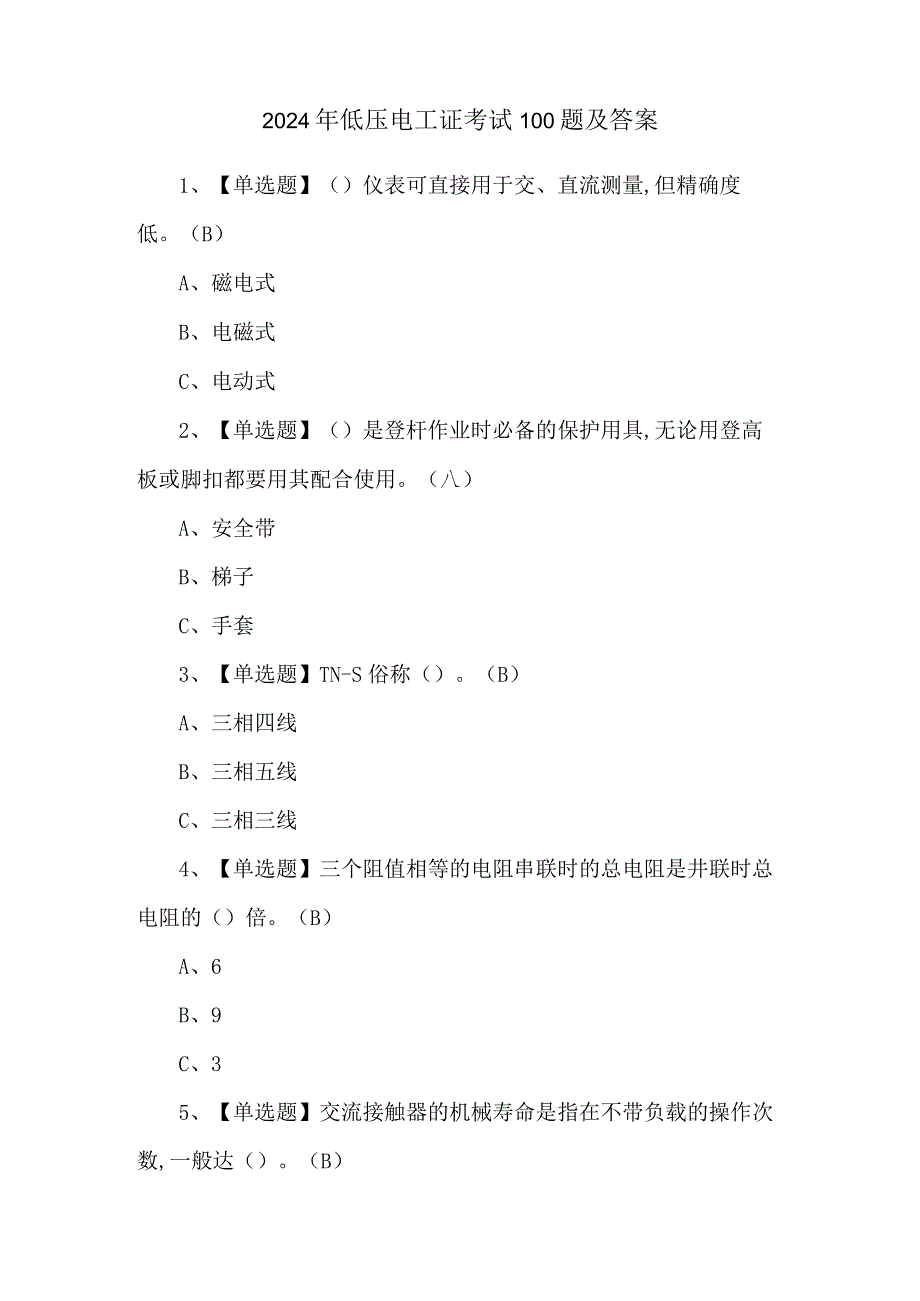 2024年低压电工证考试100题及答案.docx_第1页