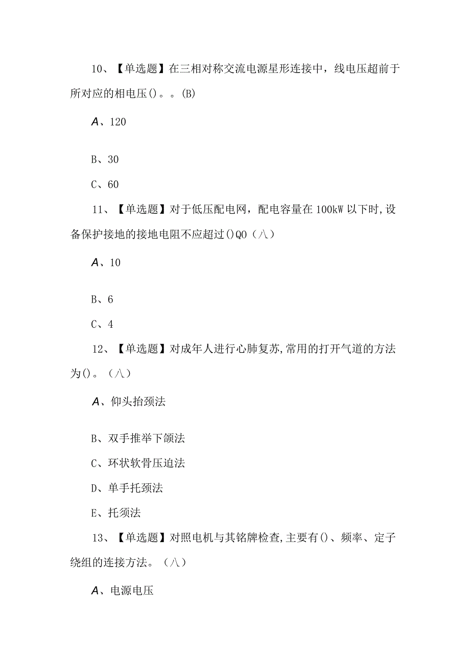 2024年低压电工证考试100题及答案.docx_第3页