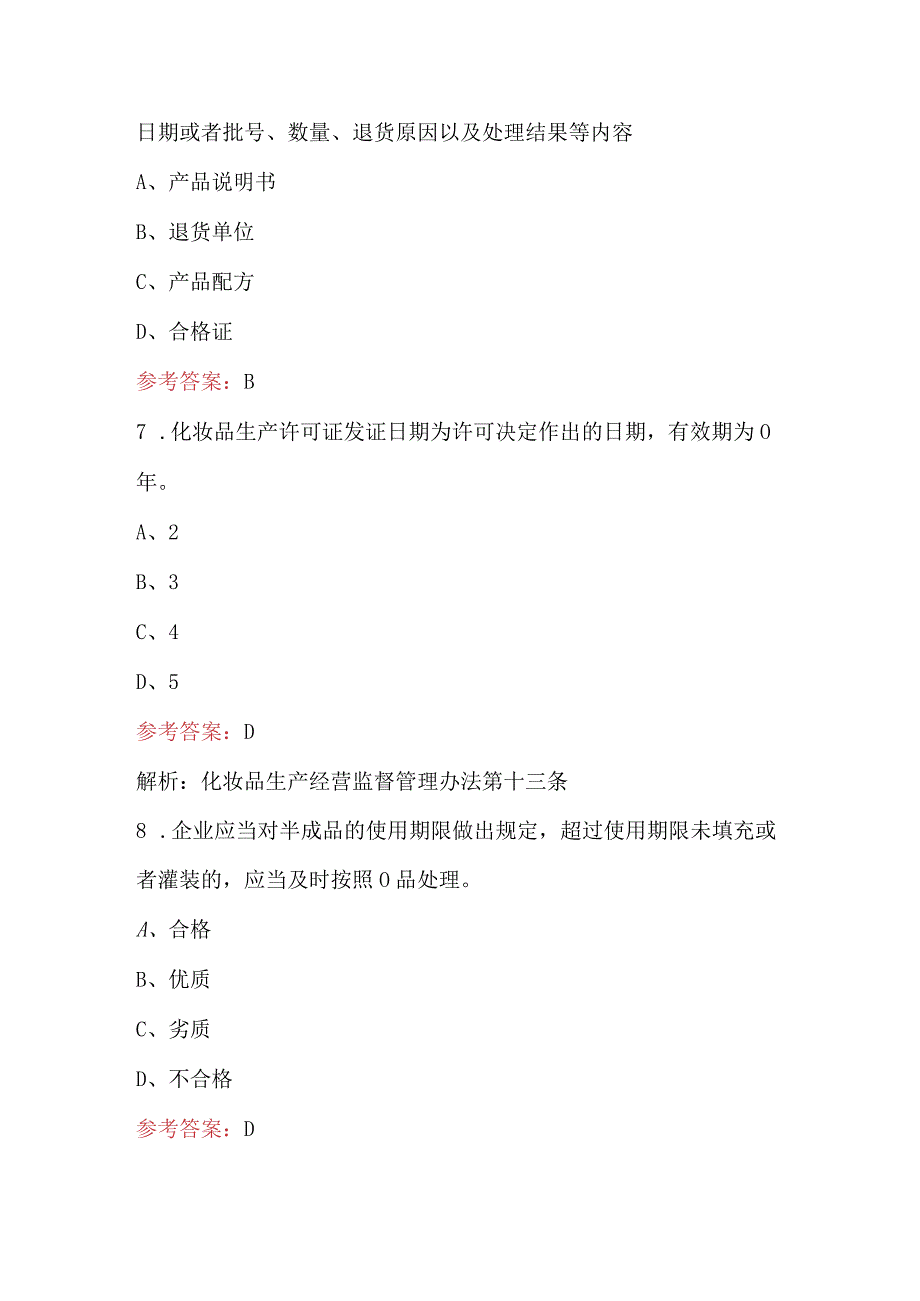 2024年化妆品管理与法规知识考试题库（含答案）.docx_第3页