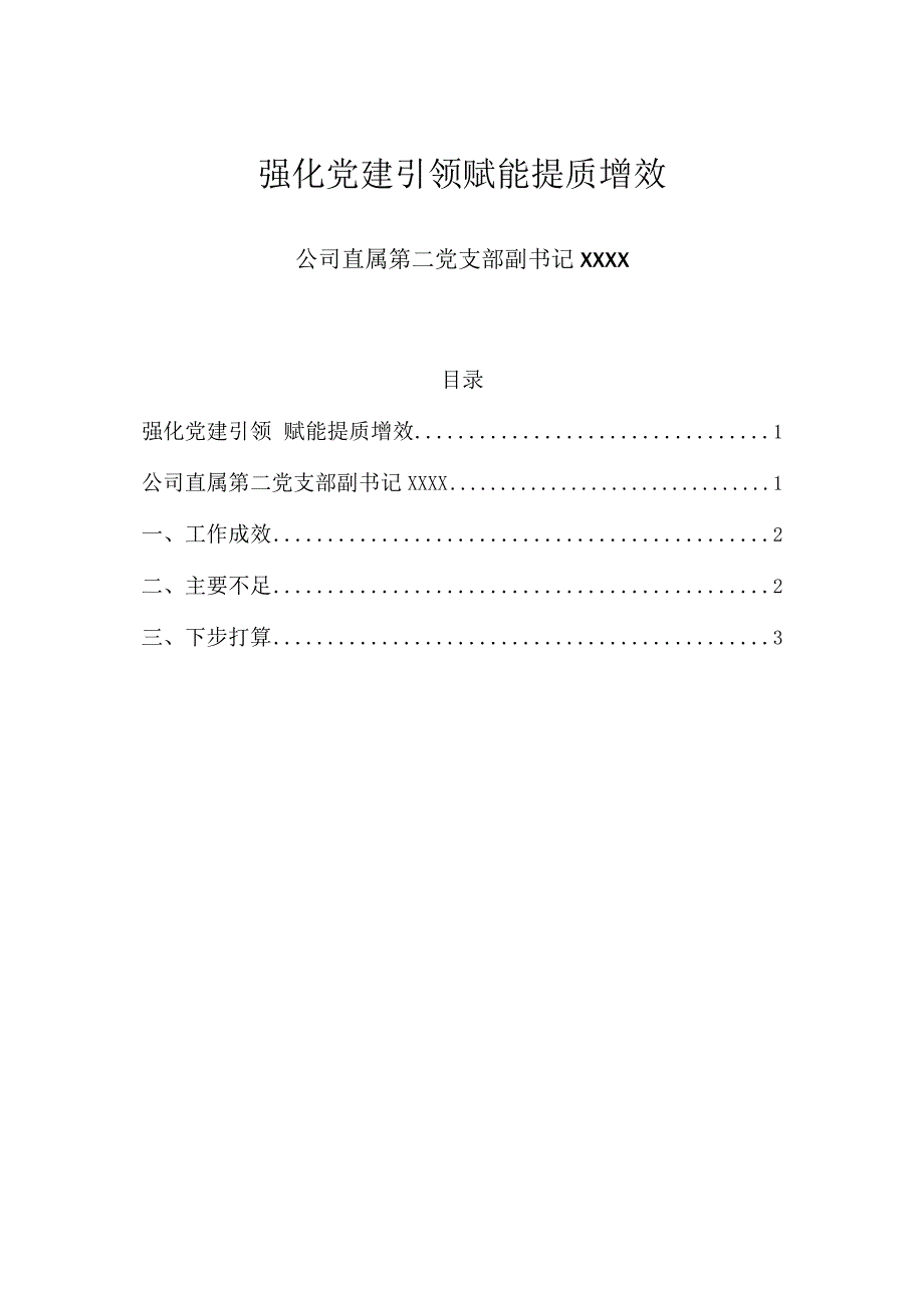 2024企业党支部副书记述职报告（最新版）.docx_第1页